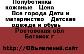 Полуботинки minimen кожаные › Цена ­ 1 500 - Все города Дети и материнство » Детская одежда и обувь   . Ростовская обл.,Батайск г.